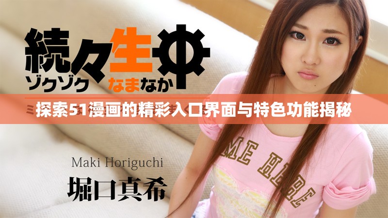探索51漫画的精彩入口界面与特色功能揭秘