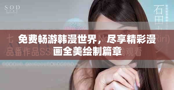 免费畅游韩漫世界，尽享精彩漫画全美绘制篇章