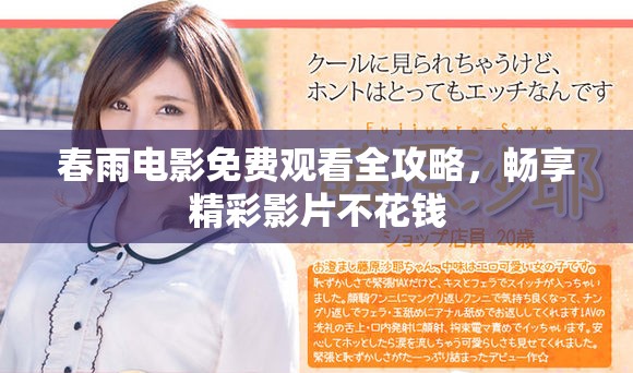 春雨电影免费观看全攻略，畅享精彩影片不花钱