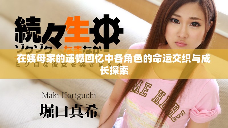 在姨母家的遗憾回忆中各角色的命运交织与成长探索