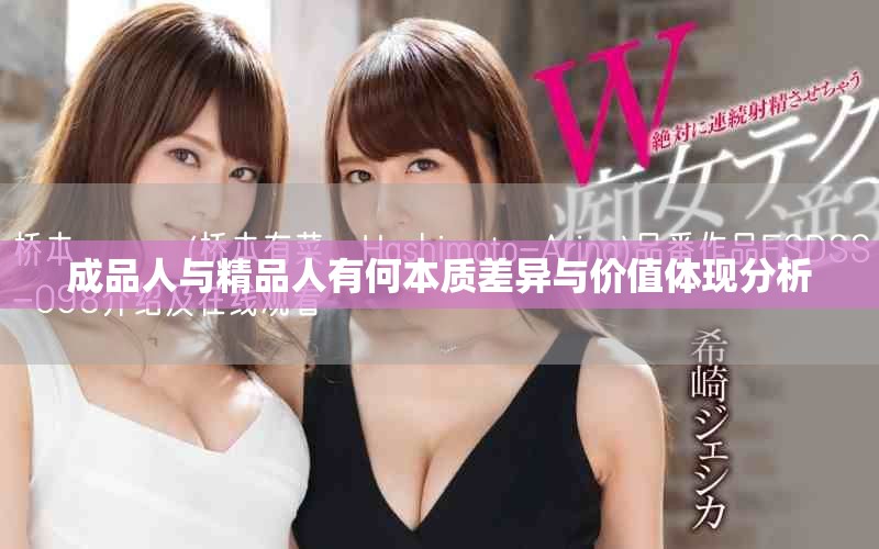 成品人与精品人有何本质差异与价值体现分析