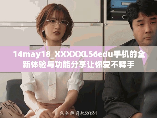 14may18_XXXXXL56edu手机的全新体验与功能分享让你爱不释手