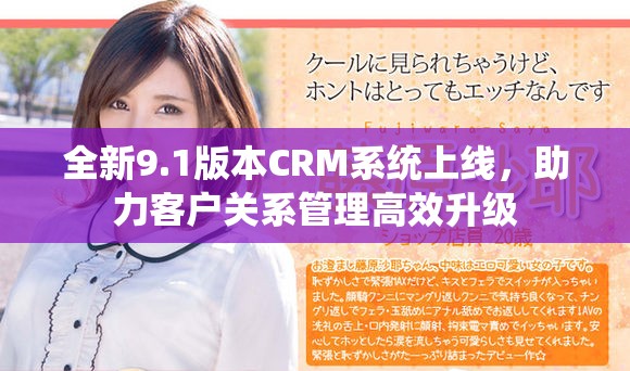 全新9.1版本CRM系统上线，助力客户关系管理高效升级