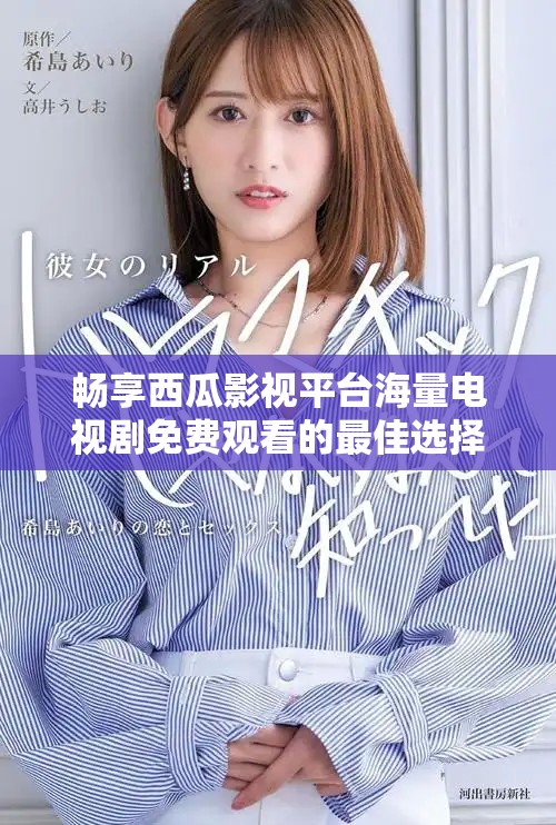 畅享西瓜影视平台海量电视剧免费观看的最佳选择