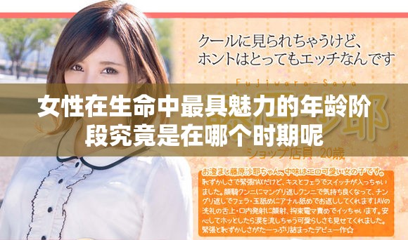 女性在生命中最具魅力的年龄阶段究竟是在哪个时期呢