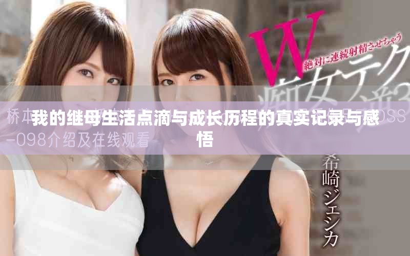 我的继母生活点滴与成长历程的真实记录与感悟