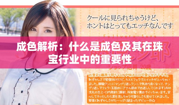 成色解析：什么是成色及其在珠宝行业中的重要性