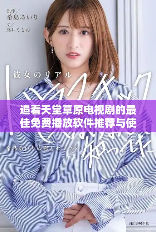 追看天堂草原电视剧的最佳免费播放软件推荐与使用指南