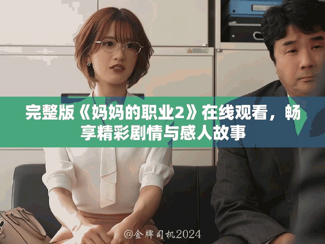 完整版《妈妈的职业2》在线观看，畅享精彩剧情与感人故事