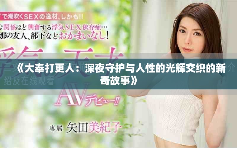 《大奉打更人：深夜守护与人性的光辉交织的新奇故事》