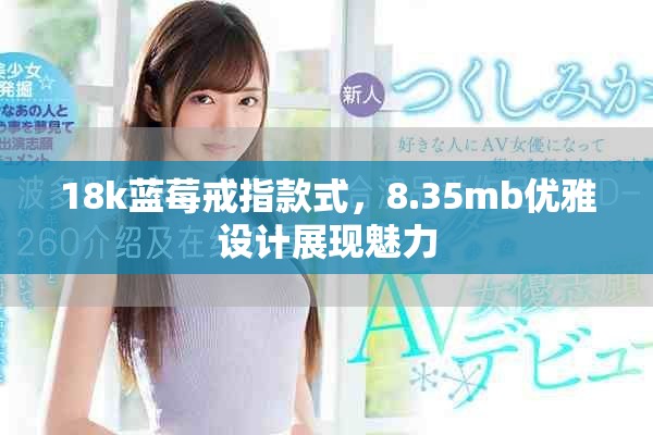18k蓝莓戒指款式，8.35mb优雅设计展现魅力