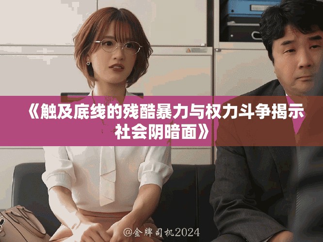 《触及底线的残酷暴力与权力斗争揭示社会阴暗面》