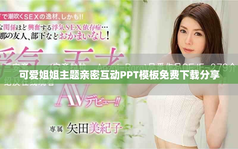 可爱姐姐主题亲密互动PPT模板免费下载分享