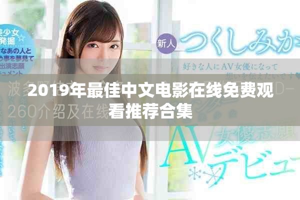 2019年最佳中文电影在线免费观看推荐合集