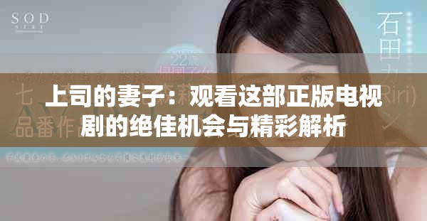 上司的妻子：观看这部正版电视剧的绝佳机会与精彩解析