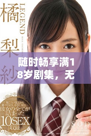 随时畅享满18岁剧集，无需付费轻松观看的最佳选择