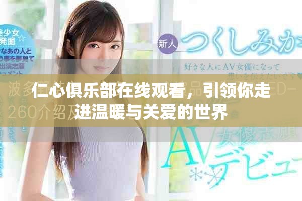 仁心俱乐部在线观看，引领你走进温暖与关爱的世界