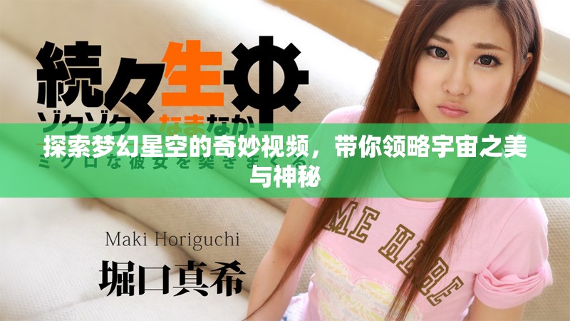 探索梦幻星空的奇妙视频，带你领略宇宙之美与神秘