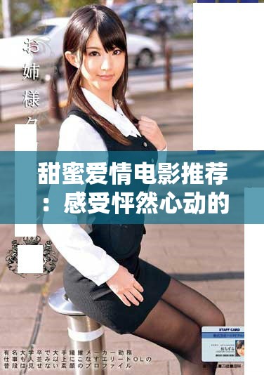 甜蜜爱情电影推荐：感受怦然心动的浪漫与温馨