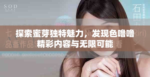 探索蜜芽独特魅力，发现色噜噜精彩内容与无限可能