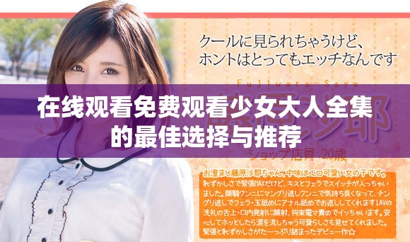 在线观看免费观看少女大人全集的最佳选择与推荐