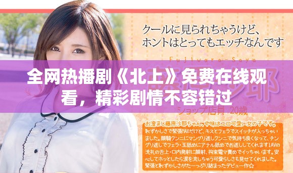 全网热播剧《北上》免费在线观看，精彩剧情不容错过