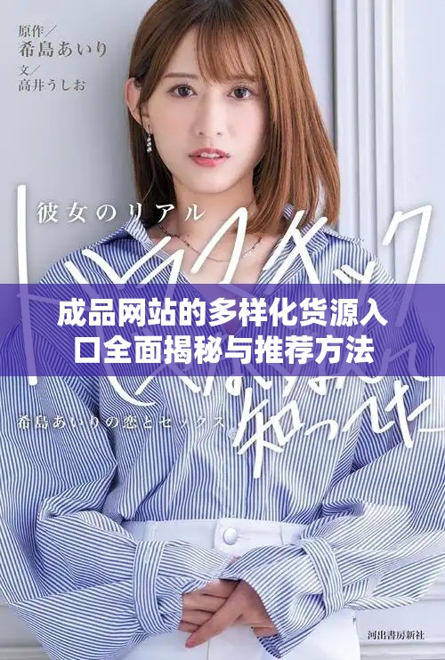 成品网站的多样化货源入口全面揭秘与推荐方法