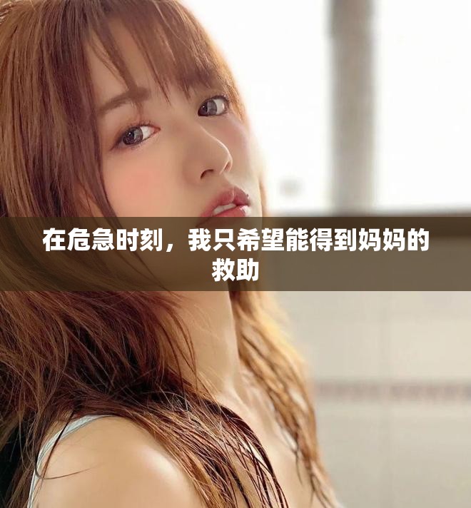 在危急时刻，我只希望能得到妈妈的救助