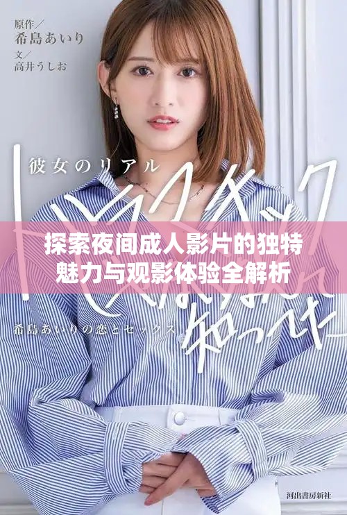 探索夜间成人影片的独特魅力与观影体验全解析