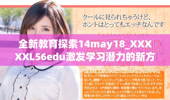 全新教育探索14may18_XXXXXL56edu激发学习潜力的新方法与策略