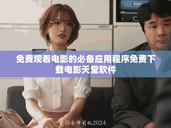 免费观看电影的必备应用程序免费下载电影天堂软件
