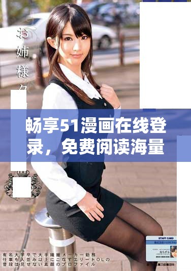 畅享51漫画在线登录，免费阅读海量精彩漫画作品