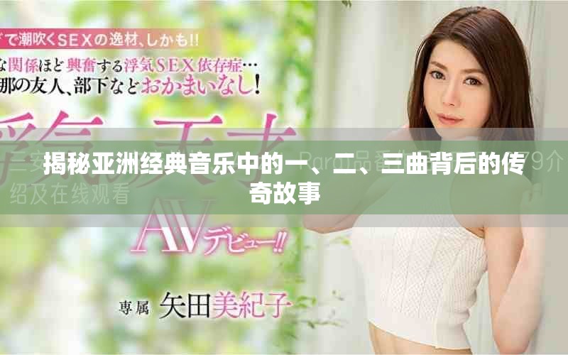 揭秘亚洲经典音乐中的一、二、三曲背后的传奇故事