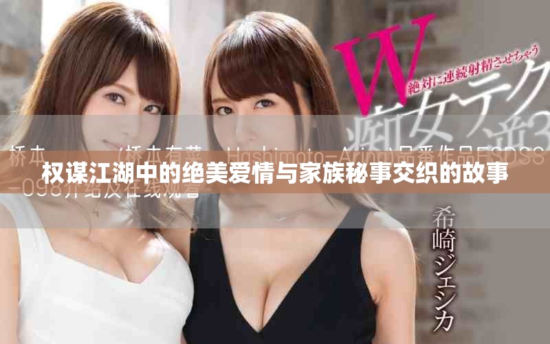 权谋江湖中的绝美爱情与家族秘事交织的故事