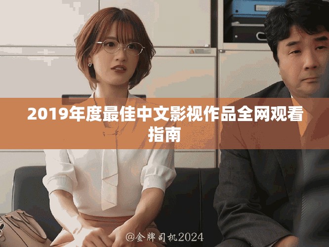 2019年度最佳中文影视作品全网观看指南