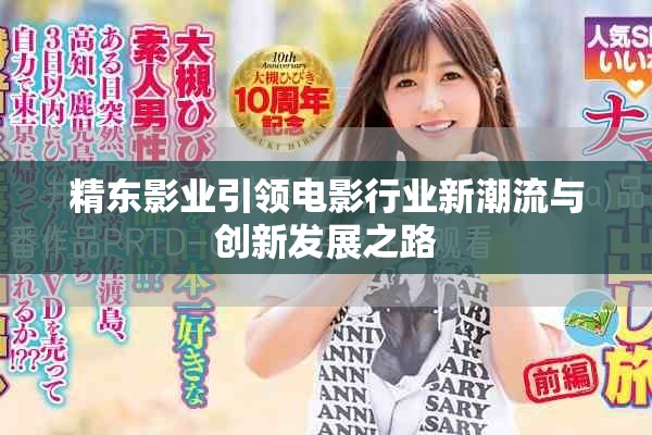 精东影业引领电影行业新潮流与创新发展之路
