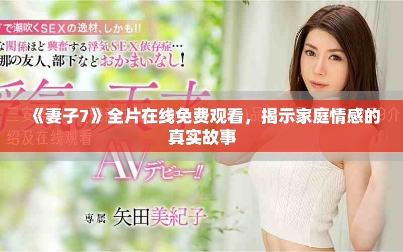 《妻子7》全片在线免费观看，揭示家庭情感的真实故事
