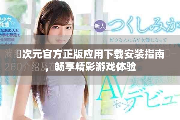 囧次元官方正版应用下载安装指南，畅享精彩游戏体验