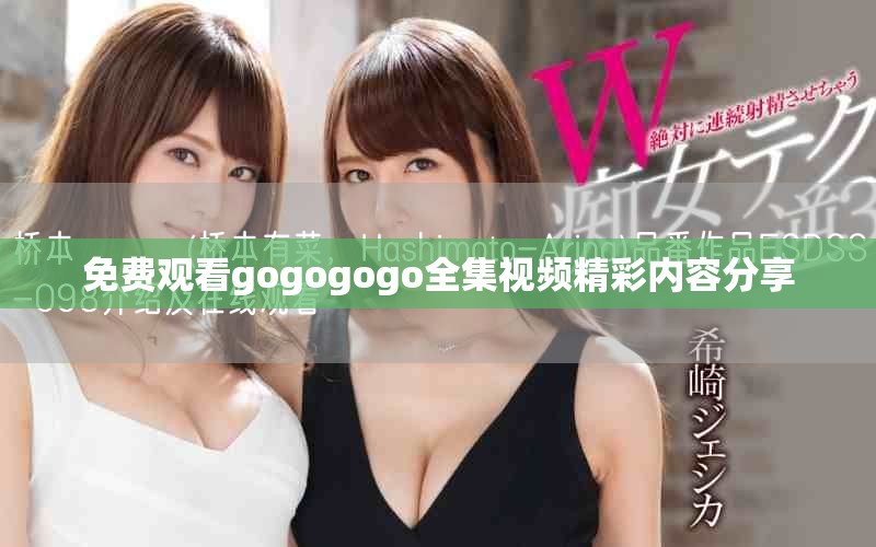 免费观看gogogogo全集视频精彩内容分享