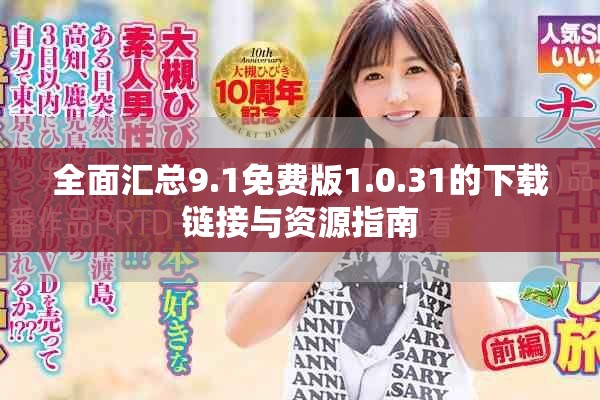 全面汇总9.1免费版1.0.31的下载链接与资源指南