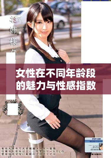 女性在不同年龄段的魅力与性感指数分析方法