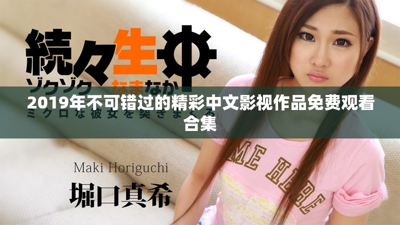 2019年不可错过的精彩中文影视作品免费观看合集