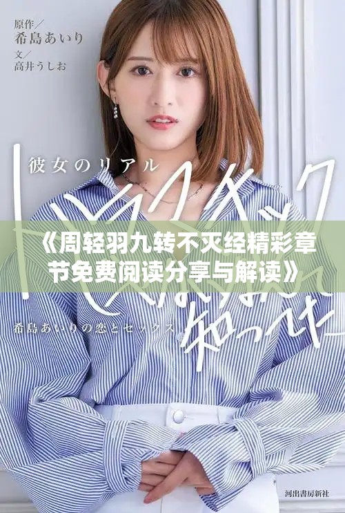《周轻羽九转不灭经精彩章节免费阅读分享与解读》
