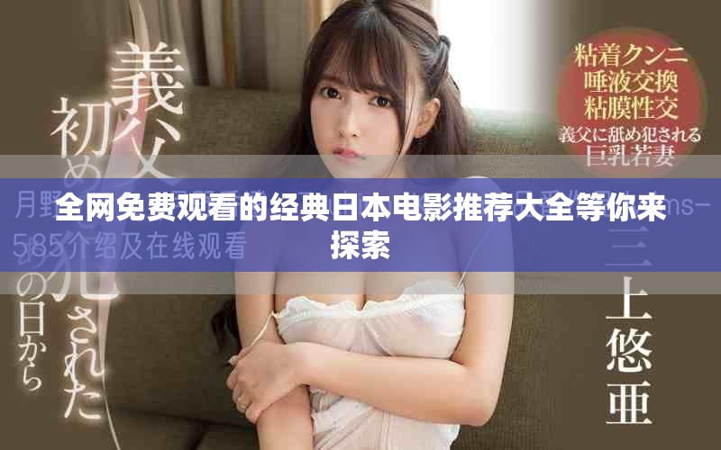 全网免费观看的经典日本电影推荐大全等你来探索