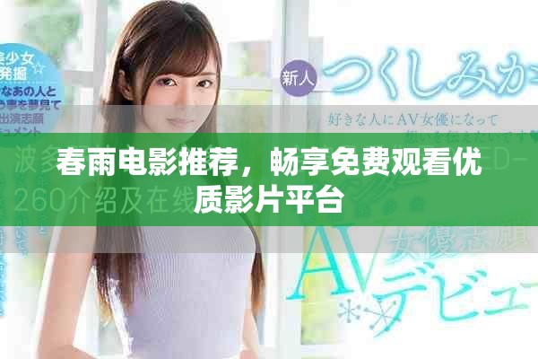 春雨电影推荐，畅享免费观看优质影片平台