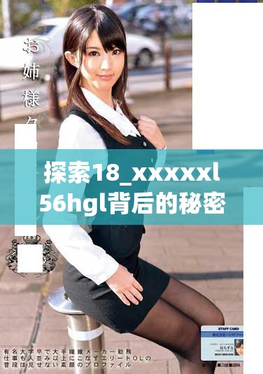 探索18_xxxxxl56hgl背后的秘密与潜力发展分析