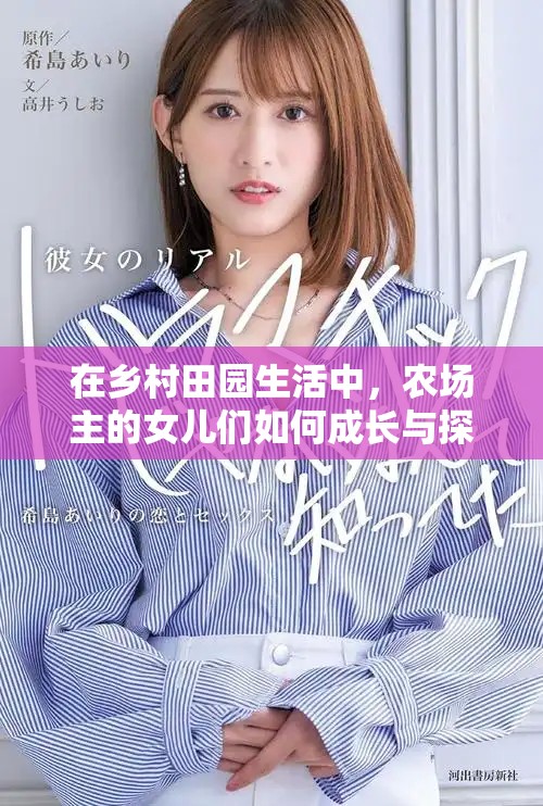 在乡村田园生活中，农场主的女儿们如何成长与探索