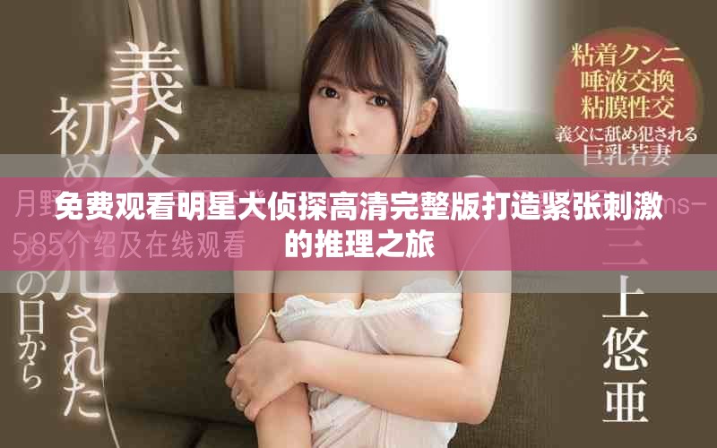 免费观看明星大侦探高清完整版打造紧张刺激的推理之旅