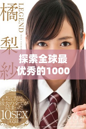 探索全球最优秀的1000部情感交流与亲密互动的免费视频合集