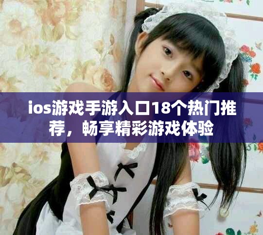 ios游戏手游入口18个热门推荐，畅享精彩游戏体验
